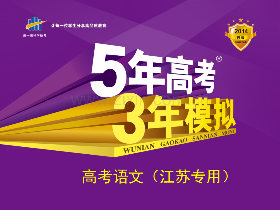 高考2高考3年模拟B版安徽专用语文配套专题三正确使用标点符号.pptx_第1页