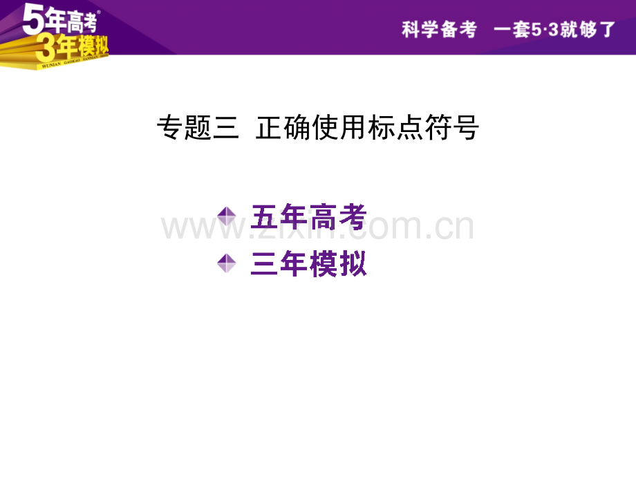 高考2高考3年模拟B版安徽专用语文配套专题三正确使用标点符号.pptx_第2页