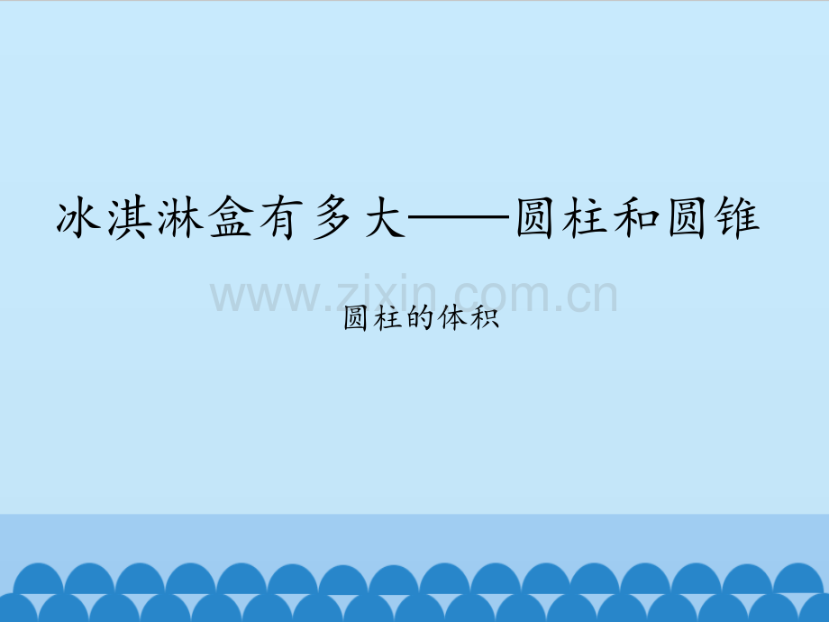 圆柱和圆锥圆柱的体积.pptx_第1页