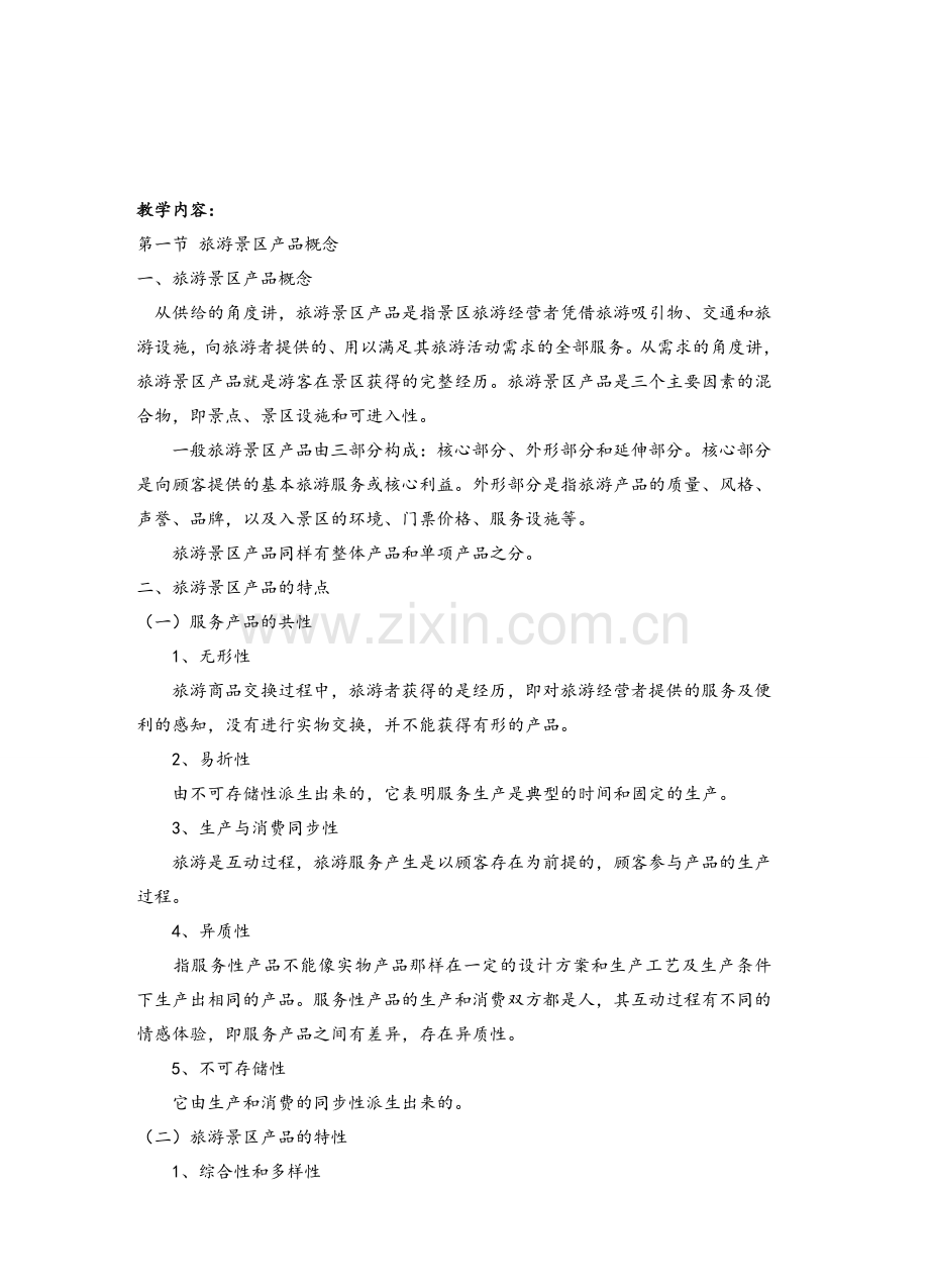 第四章-旅游景区产品开发.doc_第1页