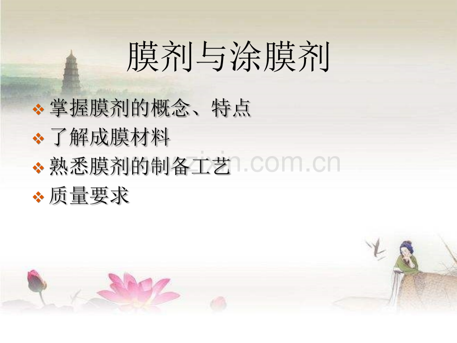 膜剂和涂膜剂.ppt_第1页