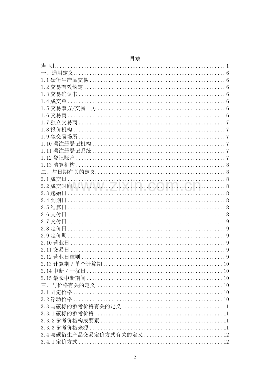 2023年中国碳衍生产品交易定义文件.pdf_第2页