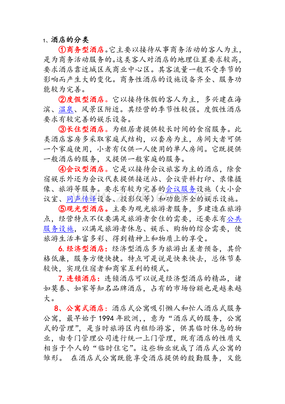 酒店的概念.doc_第2页