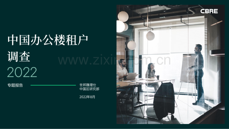 2022年中国办公楼租户调查.pdf_第1页