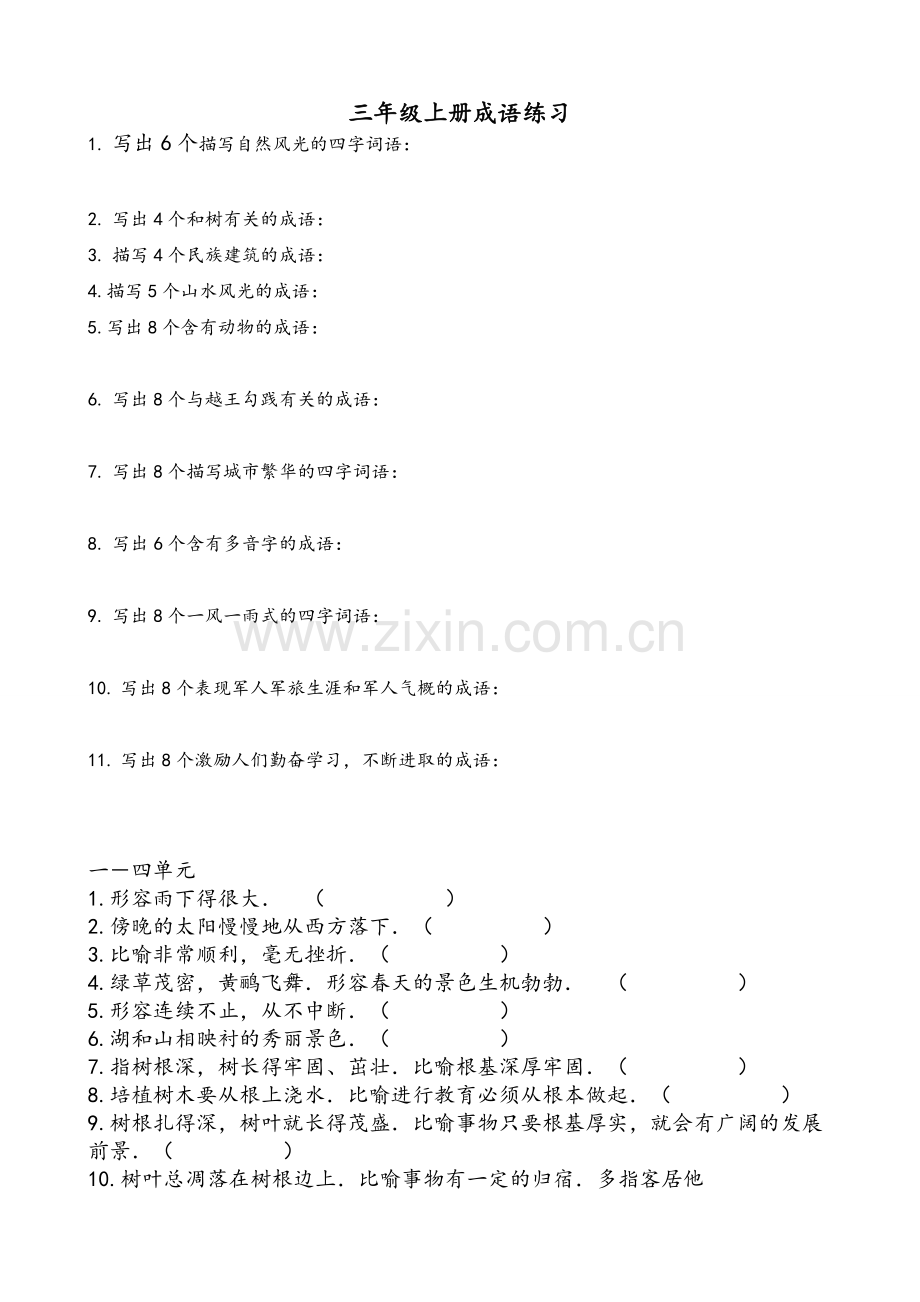 苏教版三年级(上)语文成语.doc_第1页