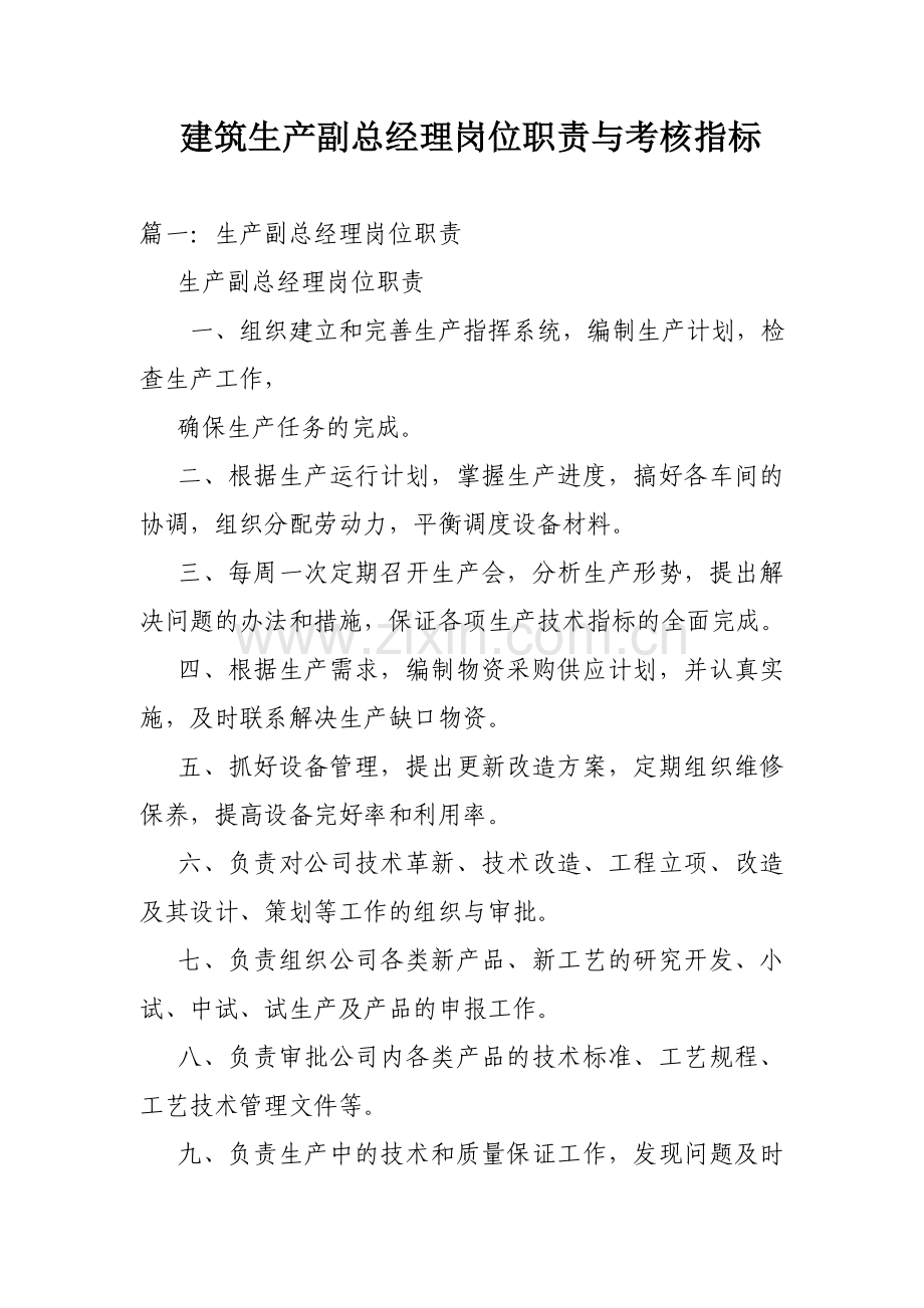 建筑生产副总经理岗位职责与考核指标.doc_第1页