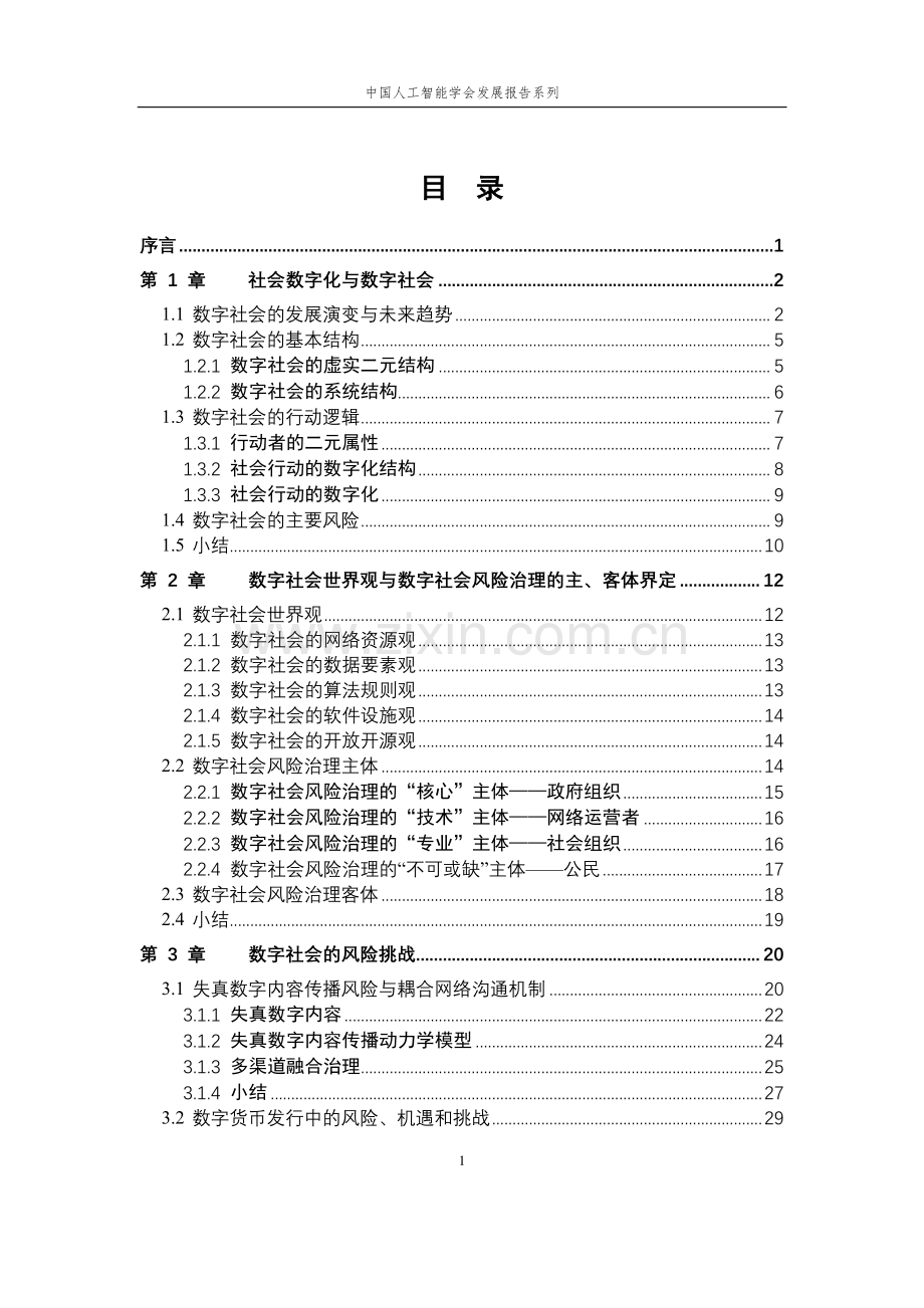 2023中国人工智能系列白皮书（数字社会的风险挑战与治理应对）.pdf_第2页