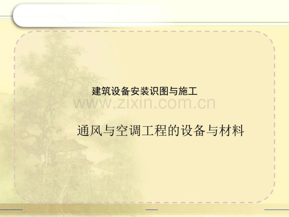 暖通施工建筑设备安装识图与施工.pptx_第1页