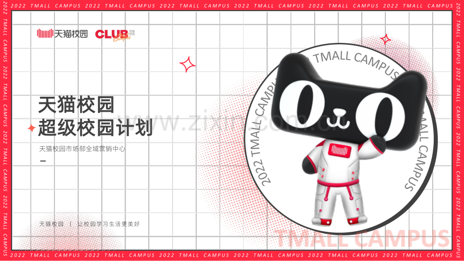 天猫校园超级校园计划.pdf_第1页