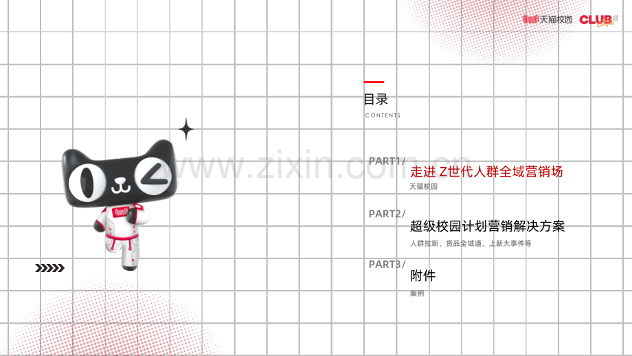 天猫校园超级校园计划.pdf_第2页