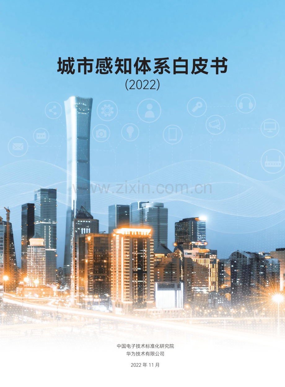 2022年城市感知体系白皮书.pdf_第1页