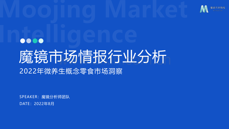 2022年微养生概念零食市场洞察.pdf_第1页