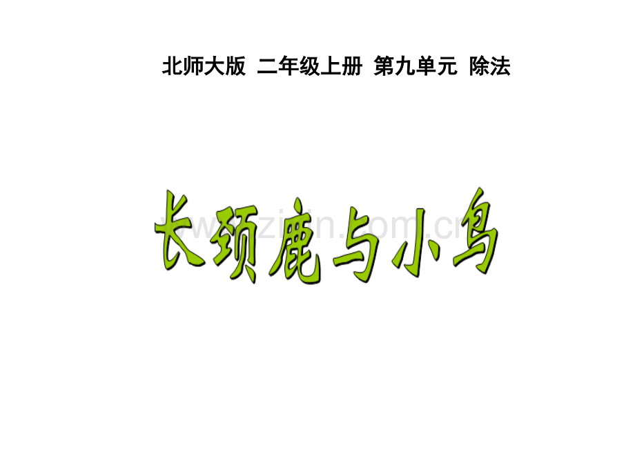 新北师大版二年级上册数学《长颈鹿与小鸟》(定稿).ppt_第1页