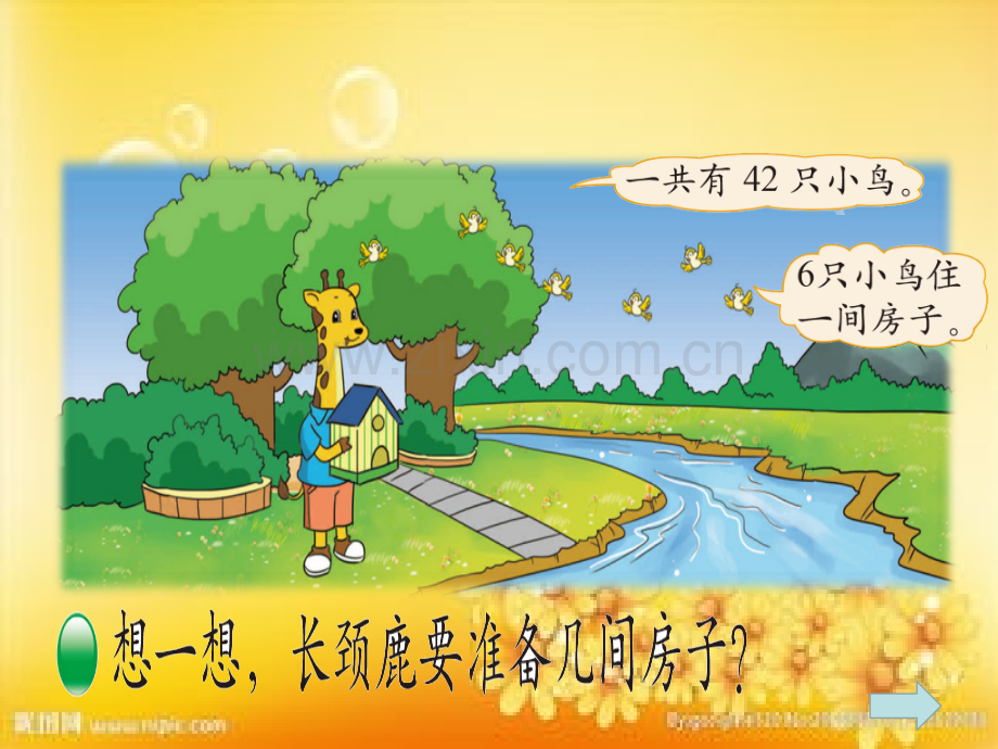 新北师大版二年级上册数学《长颈鹿与小鸟》(定稿).ppt_第2页