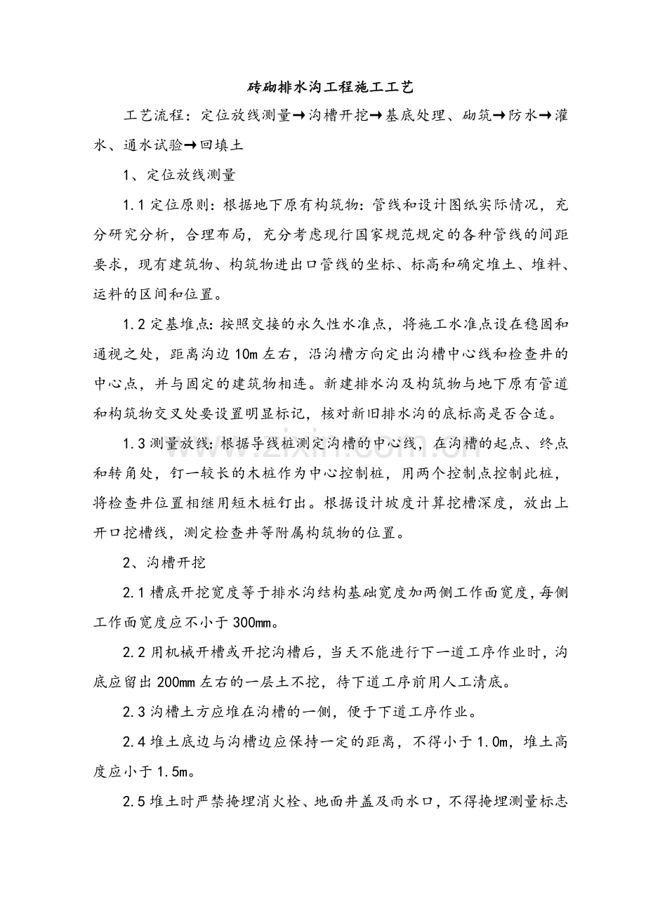 砖砌排水沟工程施工工艺.doc_第1页