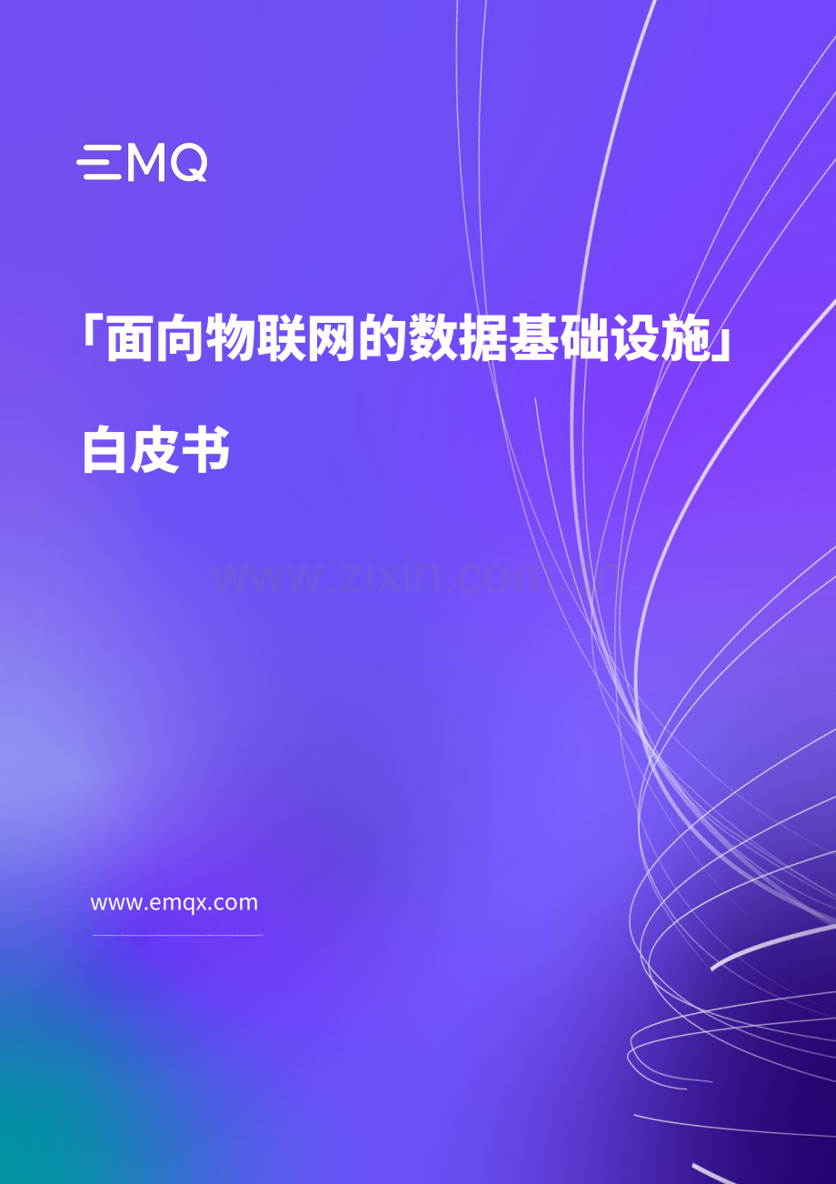 “面向物联网的数据基础设施白皮书.pdf_第1页