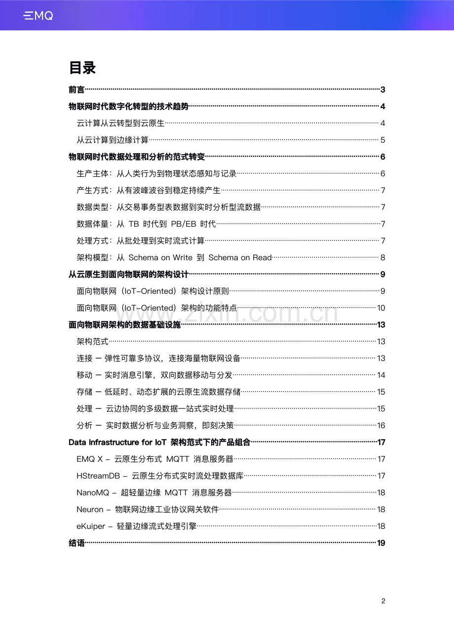 “面向物联网的数据基础设施白皮书.pdf_第2页