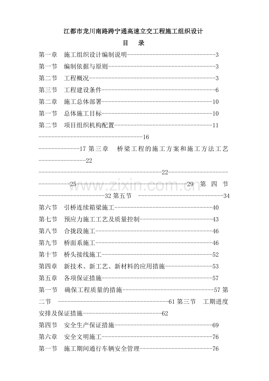 江都市龙川南路跨宁通高速立交工程施工组织设计.docx_第1页