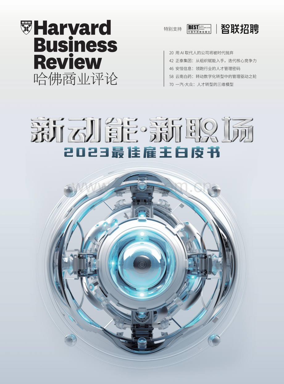 2023年最佳雇主白皮书：新动能·新职场.pdf_第1页