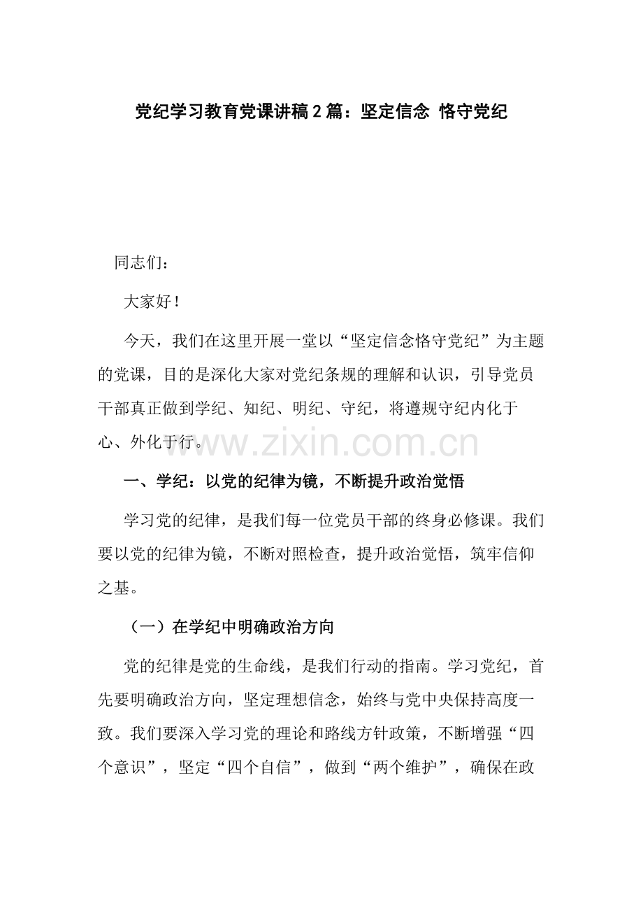 党纪学习教育党课讲稿2篇：坚定信念 恪守党纪.docx_第1页