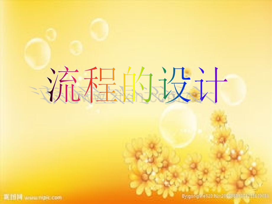 流程的设计.ppt_第1页