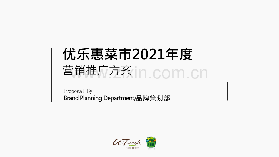 优乐惠菜市场年度营销推广方案.pptx_第1页