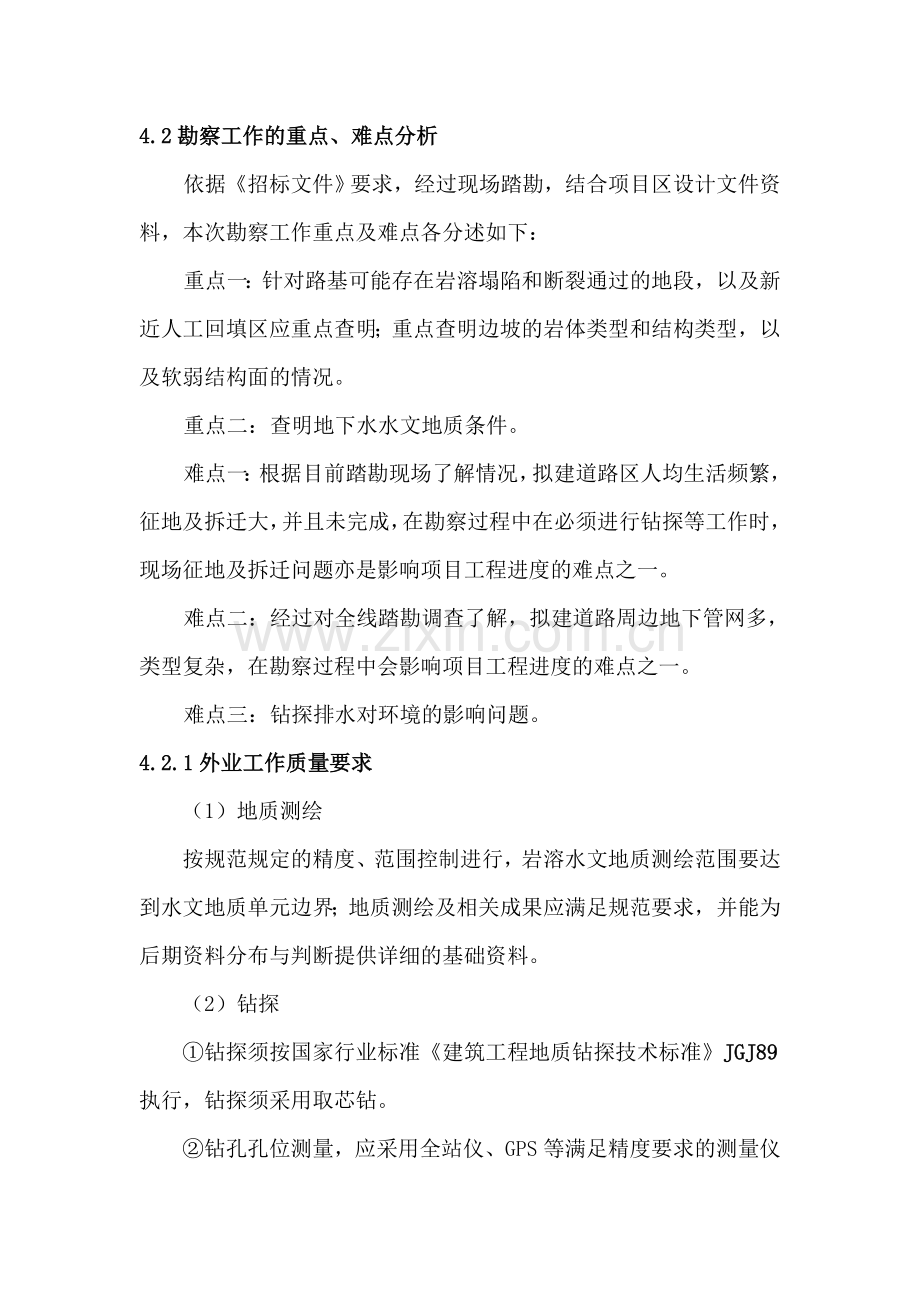四勘察质量及安全保障措施解析.doc_第2页