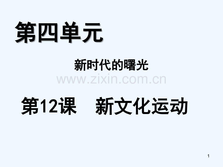 新文化运动.ppt_第1页