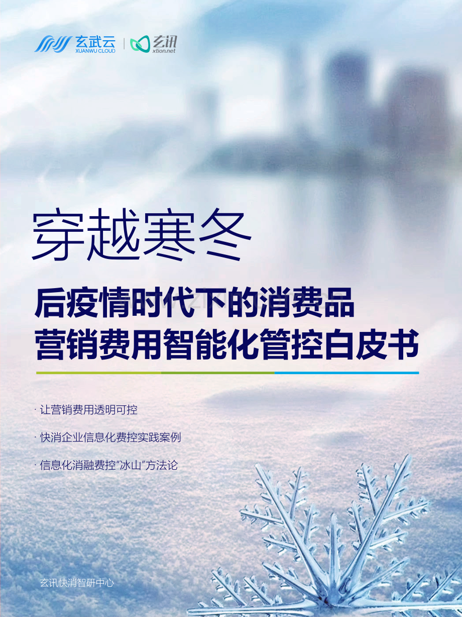 后疫情时代下的消费品营销费用智能化管控白皮书 2023.pdf_第1页