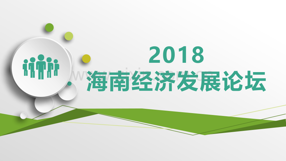 2018海南经济发展论坛.pptx_第1页