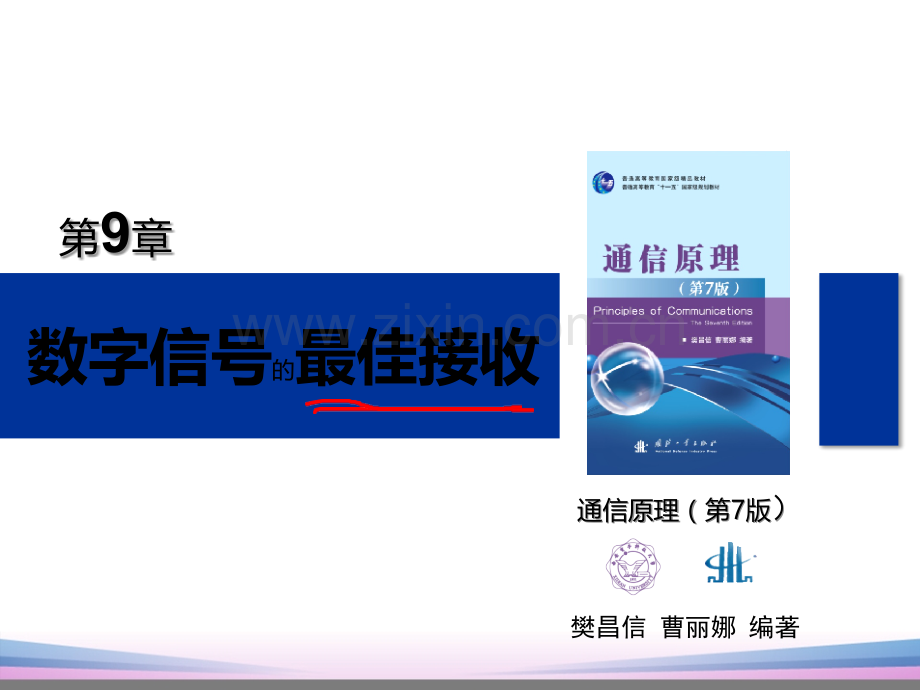 通信原理第7版第9章.ppt_第1页