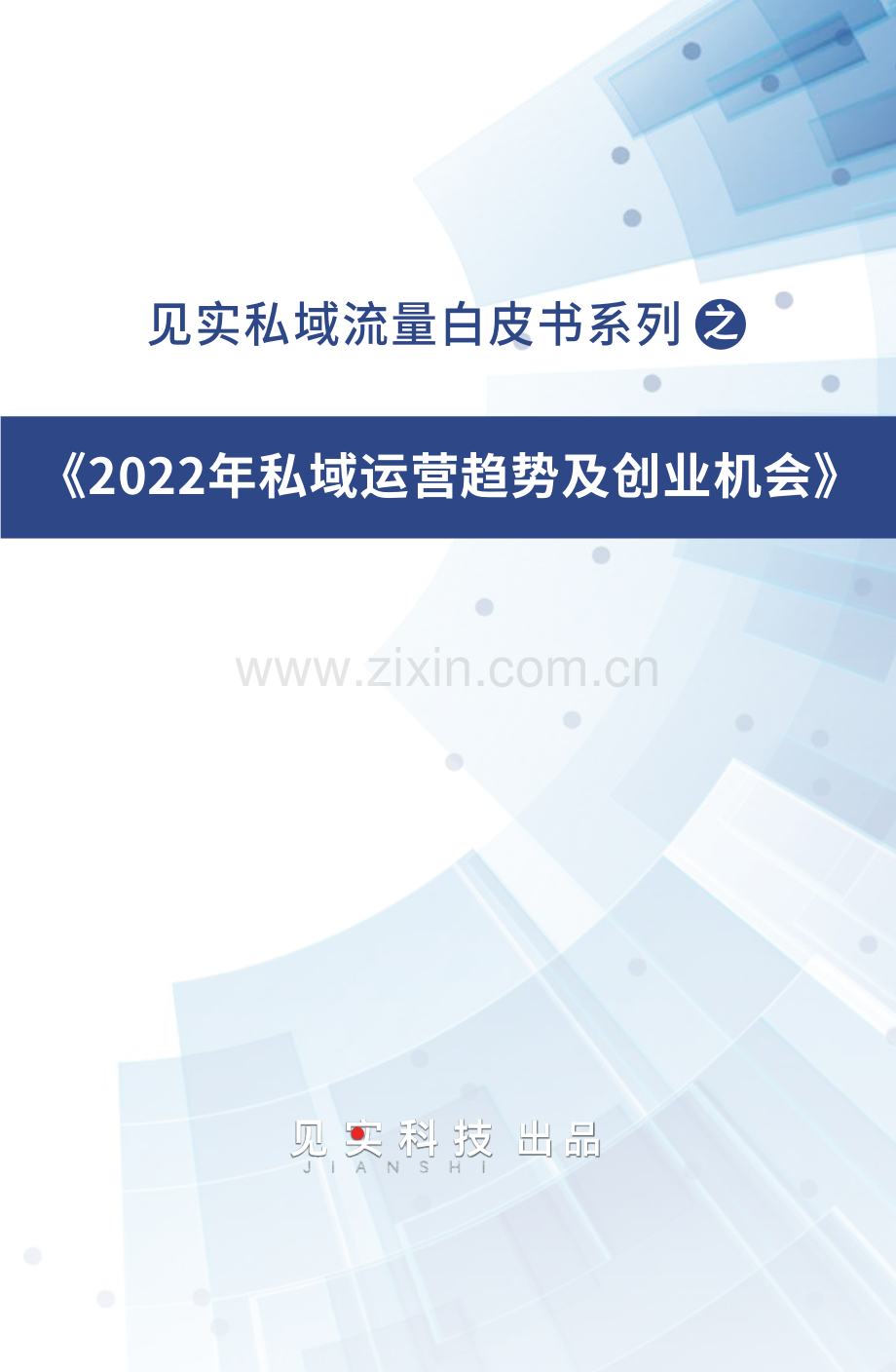 2022年私域运营趋势及创业机会.pdf_第1页