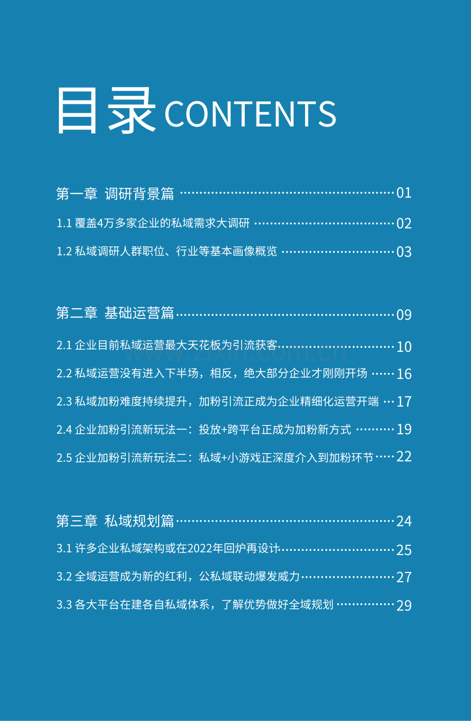 2022年私域运营趋势及创业机会.pdf_第2页