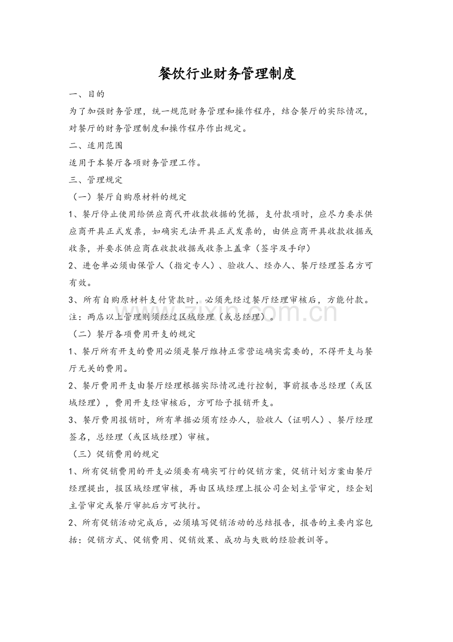 餐饮行业财务管理制度.doc_第1页