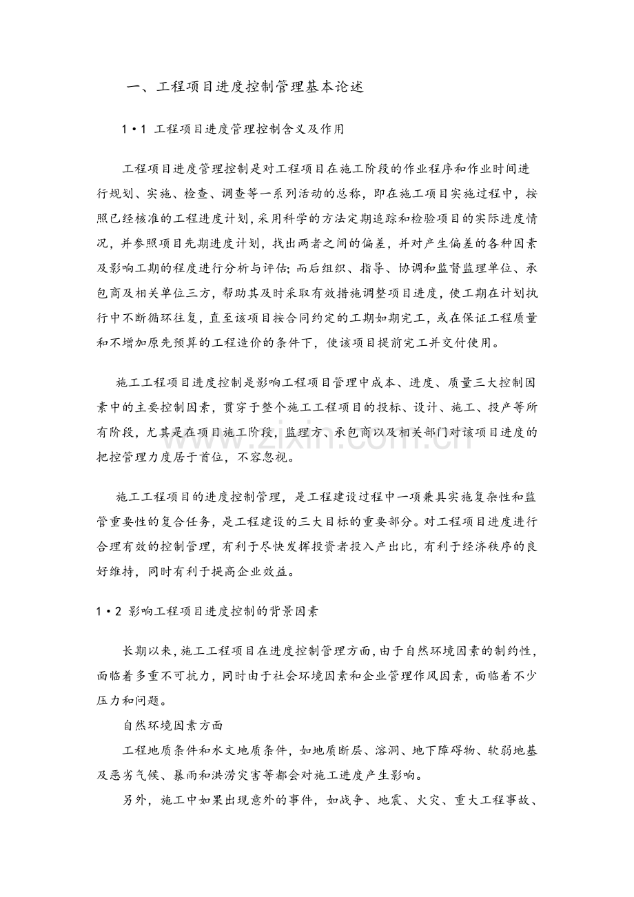 项目进度计划控制管理.doc_第1页