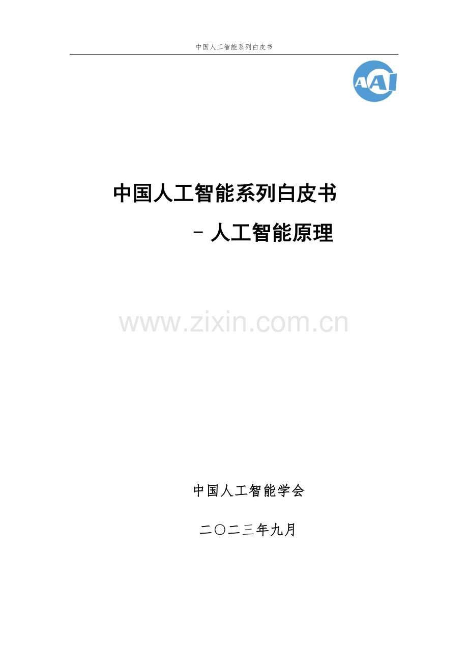 2023中国人工智能系列白皮书-人工智能原理.pdf_第1页