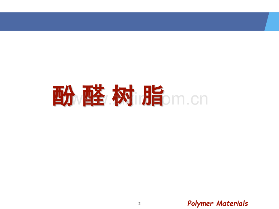 通用塑料PFPUEPUP.pptx_第2页