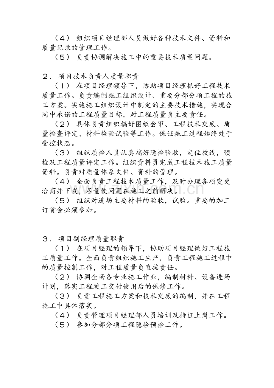 质量保证体系组织机构主要人员的质量职责.doc_第2页