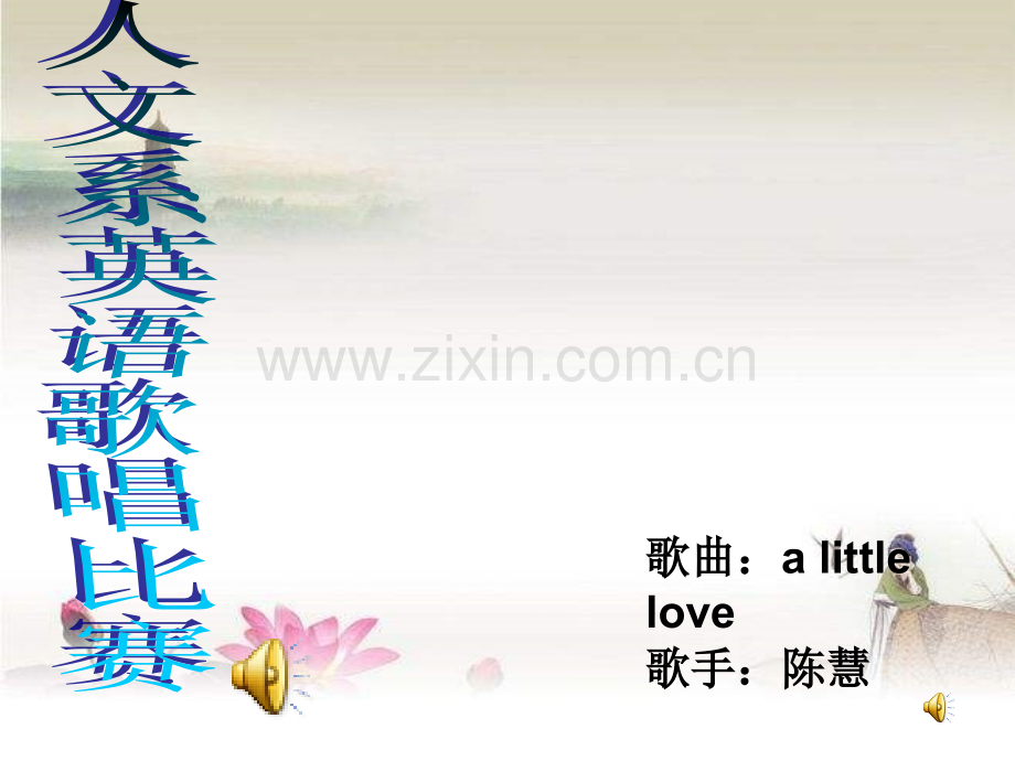 英语歌唱比赛.ppt_第2页