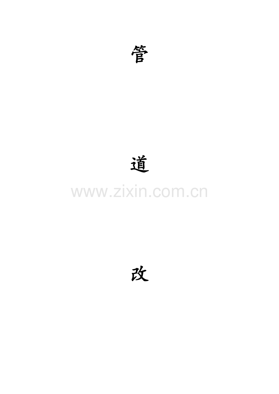管道改造施工方案.doc_第1页