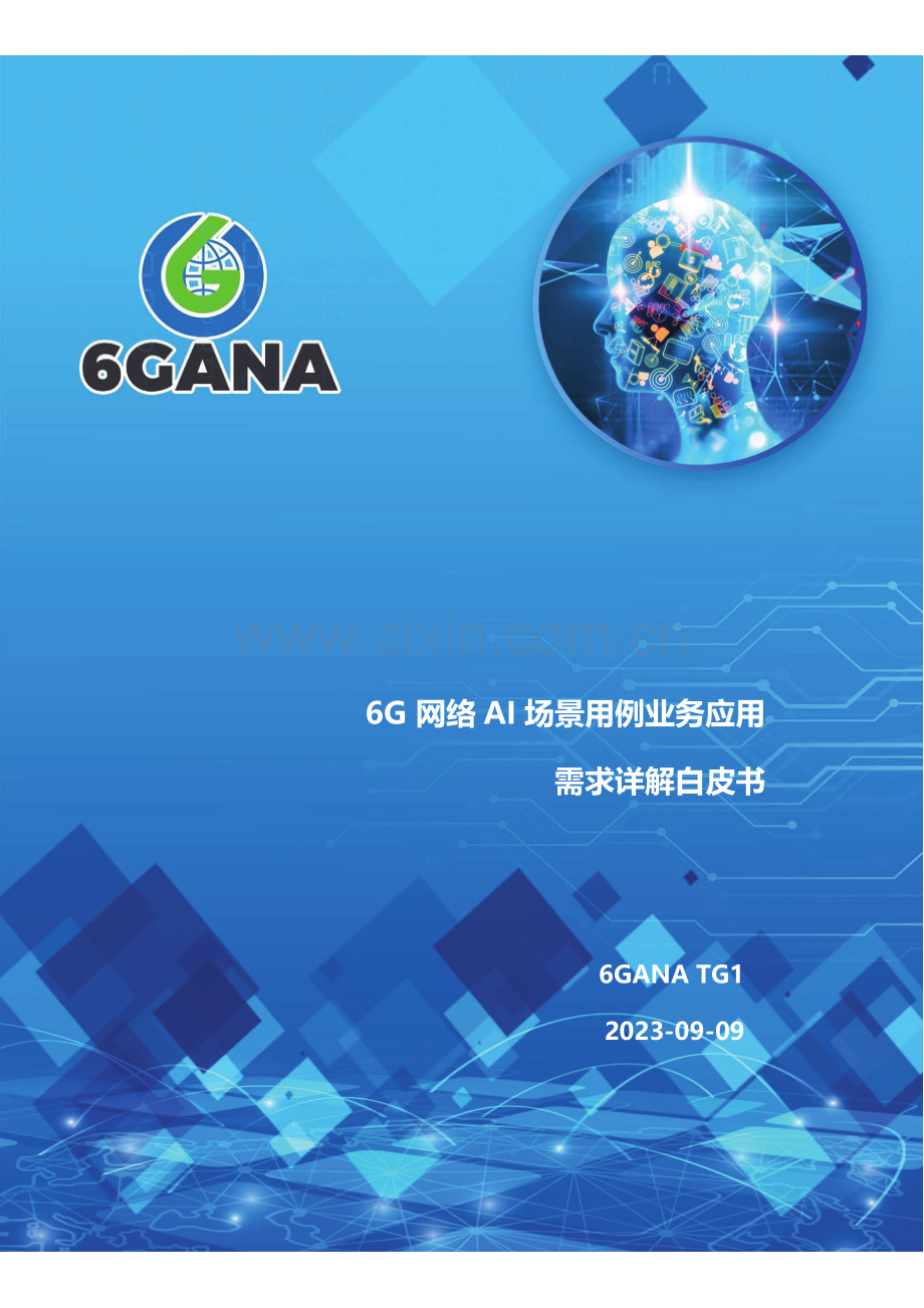 6G网络AI场景用例业务应用需求详解白皮书.pdf_第1页