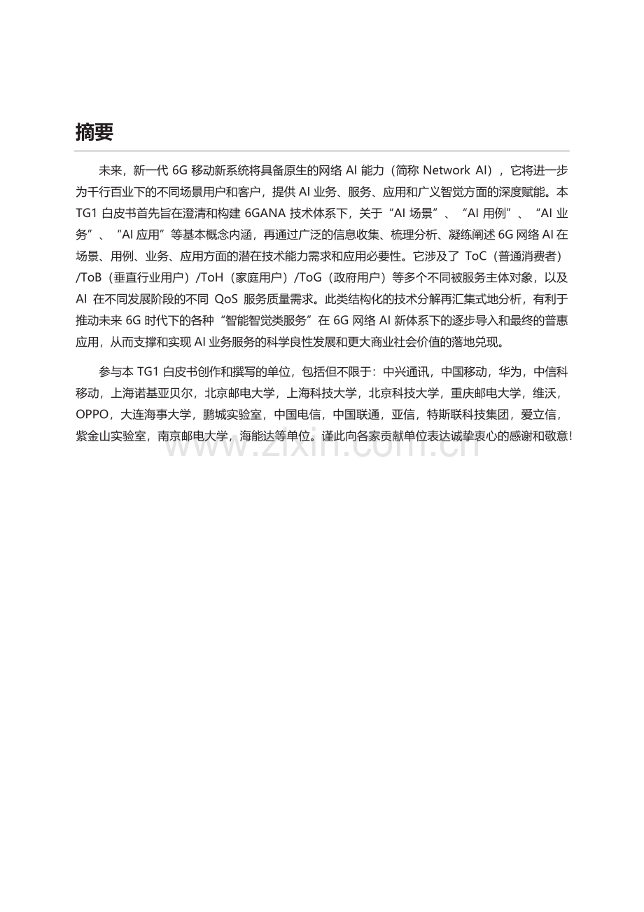 6G网络AI场景用例业务应用需求详解白皮书.pdf_第2页