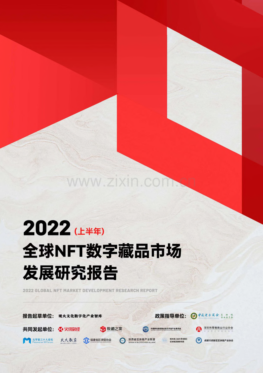 2022全球NFT数字藏品市场发展研究报告.pdf_第1页