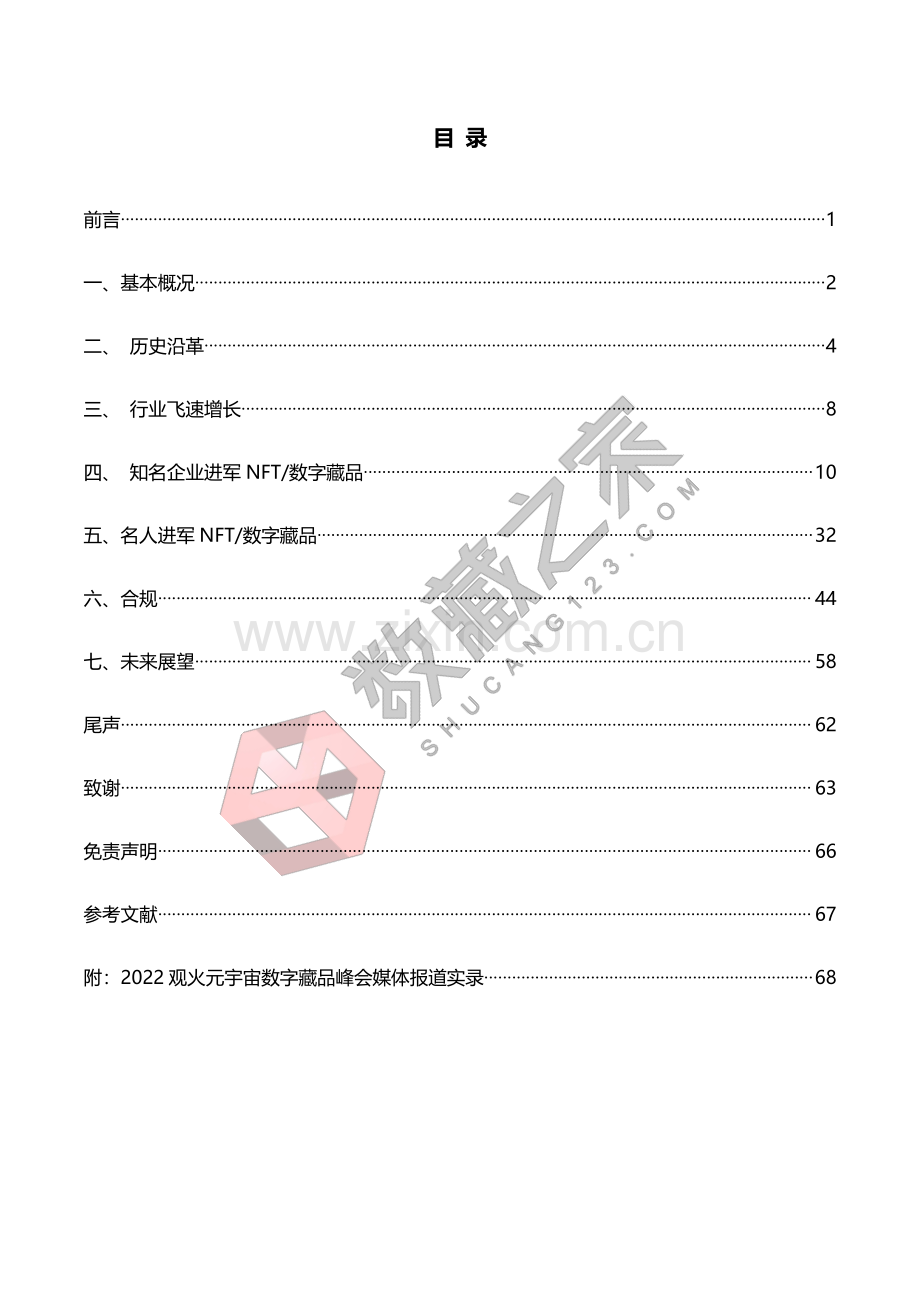 2022全球NFT数字藏品市场发展研究报告.pdf_第2页