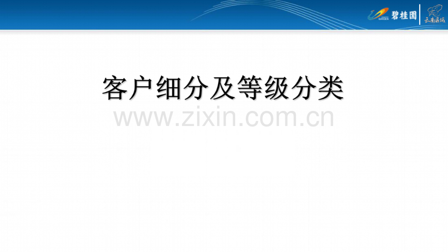 【房地产客户细分】客户细分及等级分类一分钟学会界定ABCD类客户.pdf_第1页