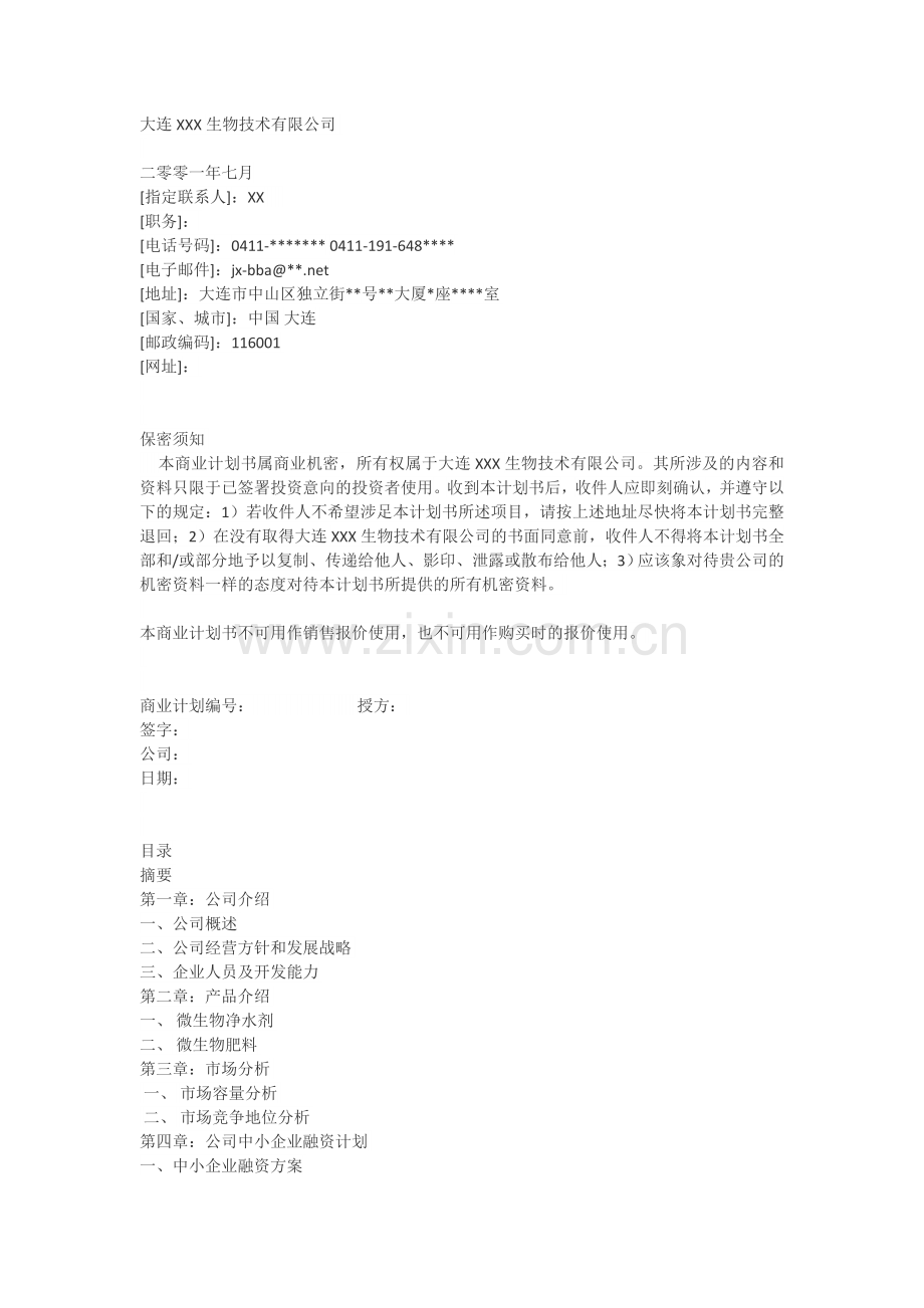 大连XXX生物技术有限公司商业计划书.doc_第1页
