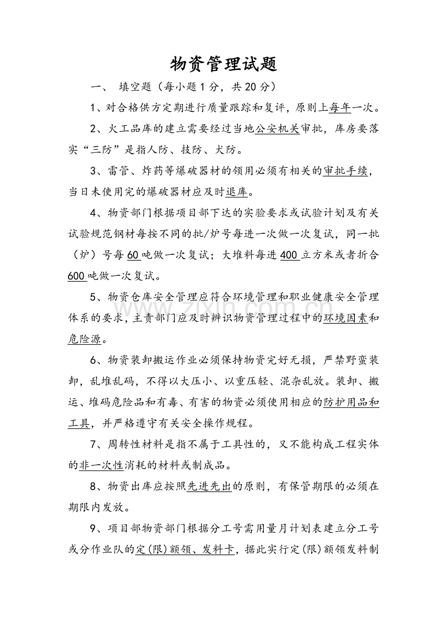 物资管理试题.doc_第1页