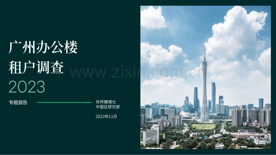 2023年广州办公楼租户调查.pdf_第1页