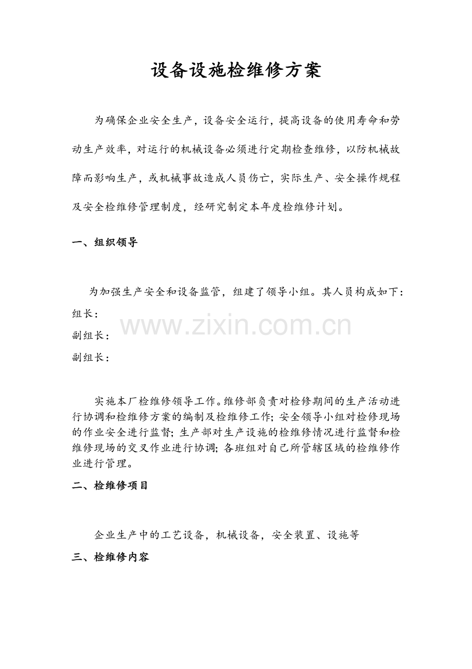 设备设施检维修方案(通用).doc_第1页