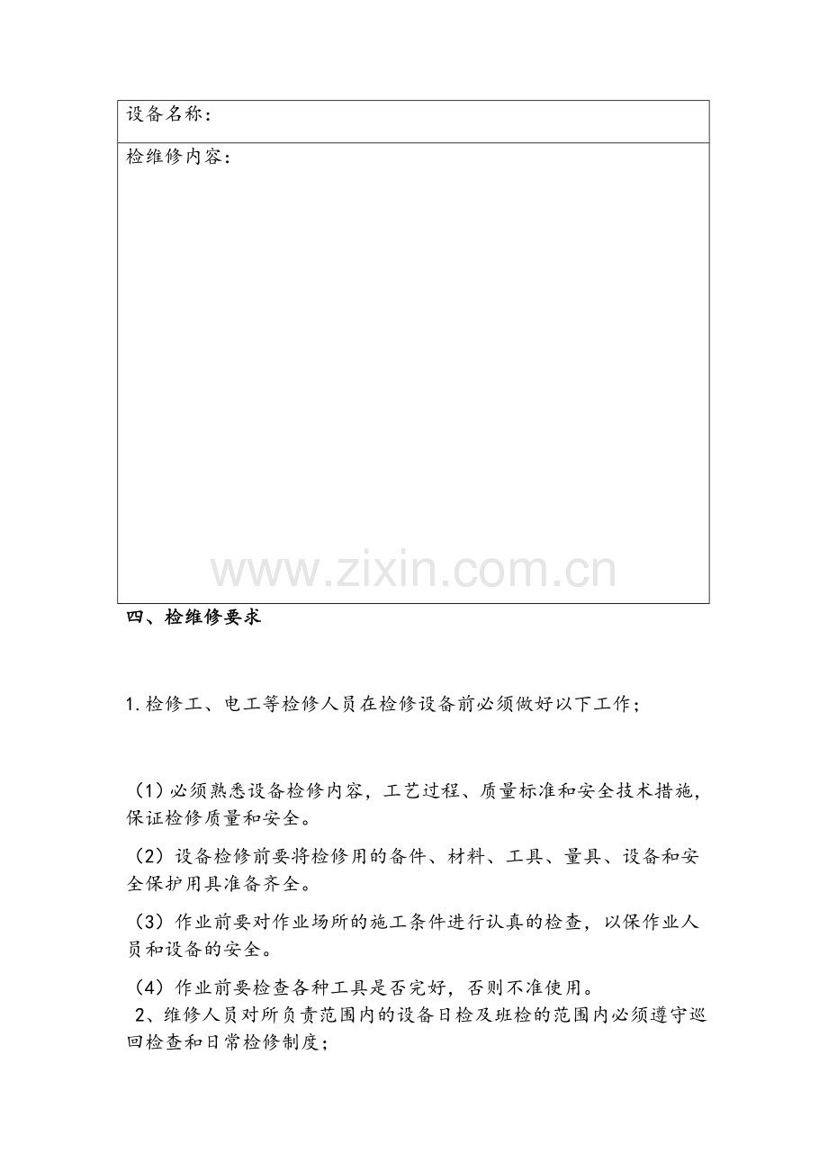 设备设施检维修方案(通用).doc_第2页